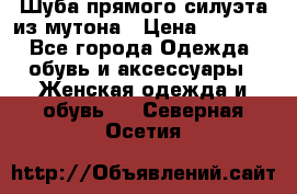 Шуба прямого силуэта из мутона › Цена ­ 6 000 - Все города Одежда, обувь и аксессуары » Женская одежда и обувь   . Северная Осетия